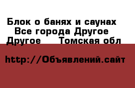 Блок о банях и саунах - Все города Другое » Другое   . Томская обл.